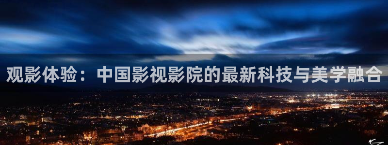 神马影院我不卡手版：观影体验：中国影视影院的最新科技与美学融合