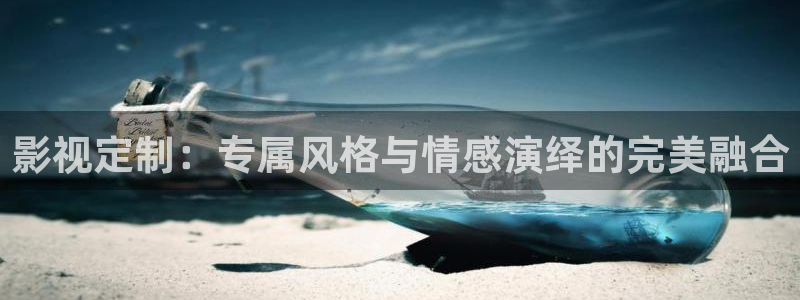 神马电影手机在线影院：影视定制：专属风格与情感演绎的完美融合