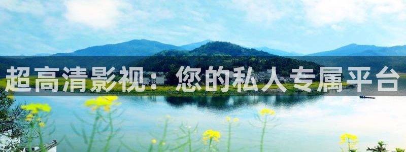 good电影神马电影：超高清影视：您的私人专属平台