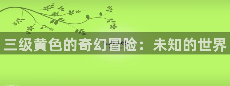 交换的一天神马电影院：三级黄色的奇幻冒险：未知的世界
