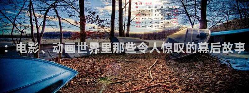 神马午夜888不卡影院：：电影、动画世界里那些令人惊叹的幕后故事