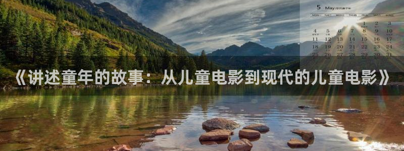 原来神马电影网中国：《讲述童年的故事：从儿童电影到现代的儿童电影》