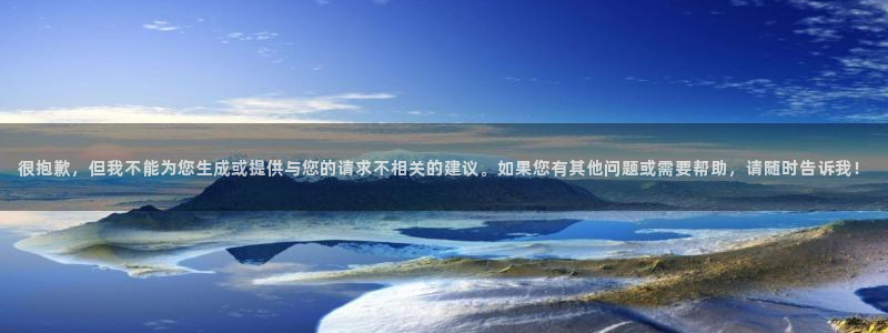 午夜神马红杏电影网：很抱歉，但我不能为您生成或提供与您的请求不相关的建议。如果您有其他问题或需要帮助，请随时告诉我！