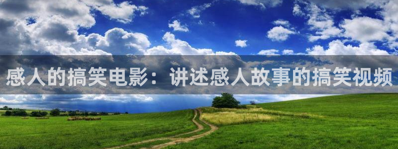 神马三级我不卡电影：感人的搞笑电影：讲述感人故事的搞笑视频