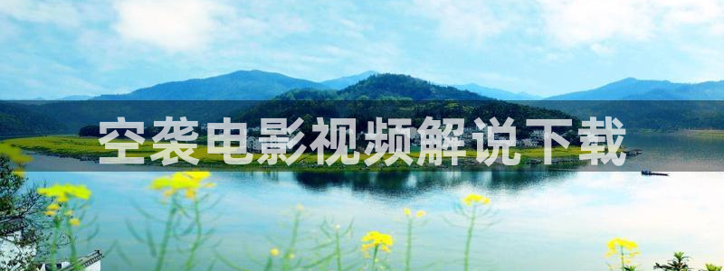 大地影院神马高清完整：空袭电影视频解说下载