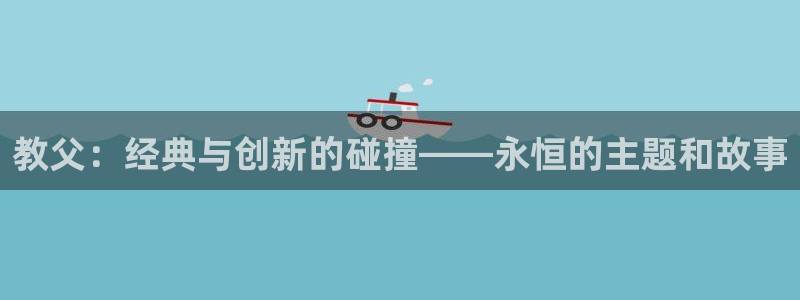 神马电影网嘿嘿：教父：经典与创新的碰撞——永恒的主题和故事