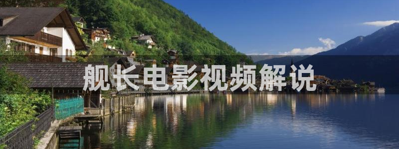 神马花花电影：舰长电影视频解说