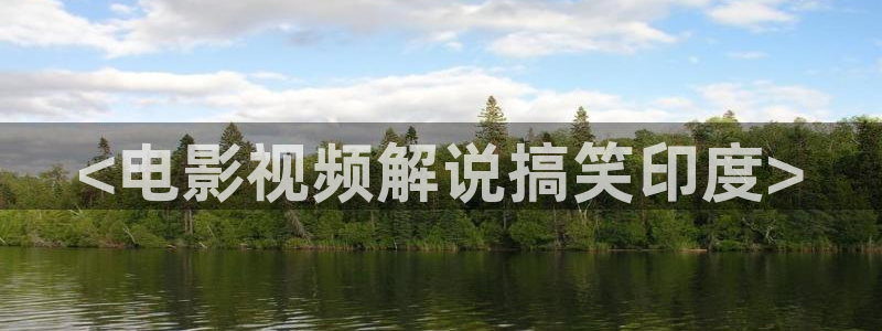 八戒八戒神马影视：<电影视频解说搞笑印度>