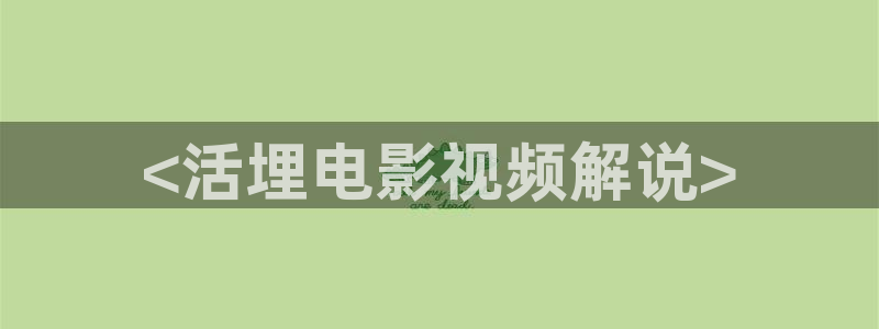good神马影院在线观看：<活埋电影视频解说>