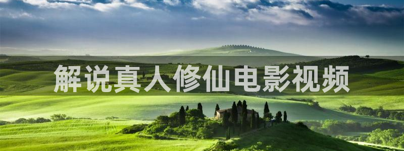 神马不卡888888：解说真人修仙电影视频