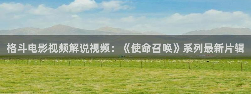 乐享网神马影院：格斗电影视频解说视频：《使命召唤》系列最新片辑