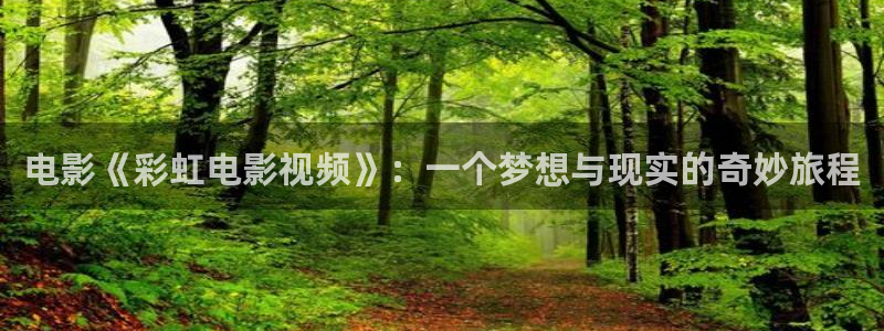 妈妈的朋友在线观看神马电影：电影《彩虹电影视频》：一个梦想与现实的奇妙旅程