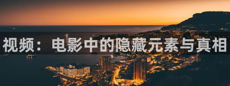 我不卡神马未来影院：视频：电影中的隐藏元素与真相