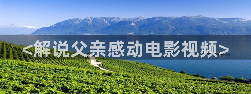 神马论理电影在线观看：<解说父亲感动电影视频>