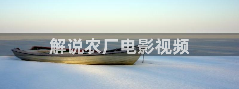 搞神马影院：解说农厂电影视频