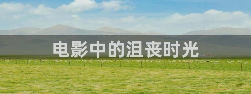 神马影院神马影院在线：电影中的沮丧时光