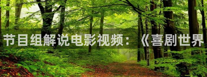 神马影院新：节目组解说电影视频：《喜剧世界