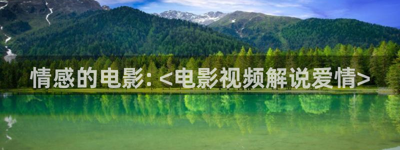 神马电影网2023：情感的电影: <电影视频解说爱情>