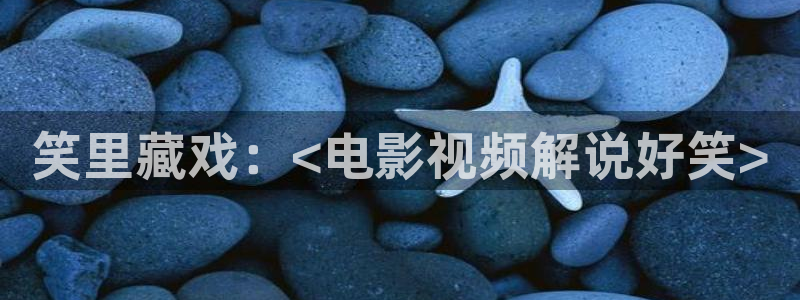 成人神马影院：笑里藏戏：<电影视频解说好笑>