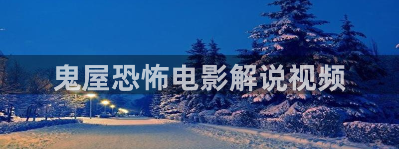 神马影院在线免费在线观看：鬼屋恐怖电影解说视频