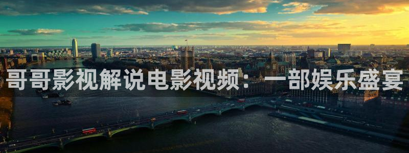 神马限制影视：哥哥影视解说电影视频：一部娱乐盛宴