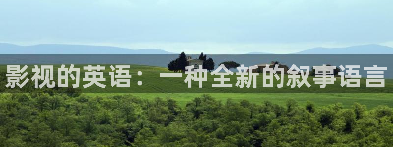 神马影院电车：影视的英语：一种全新的叙事语言