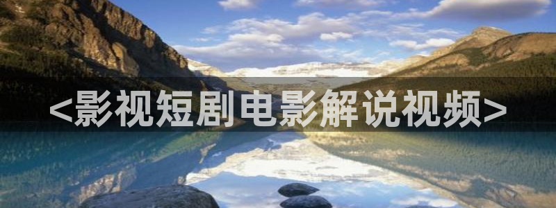 神马理论电影在线：<影视短剧电影解说视频>