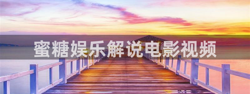 神马电影网神马影院达达兔影院：蜜糖娱乐解说电影视频