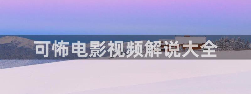 我不卡神马影院：可怖电影视频解说大全