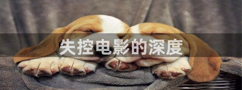 久久久久久神马影院：失控电影的深度