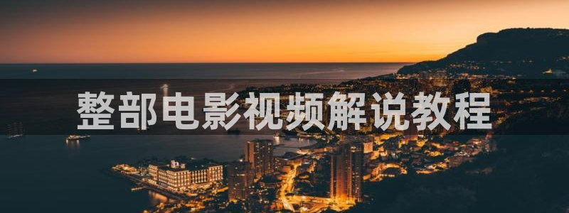 将夜免费神马影院日本：整部电影视频解说教程