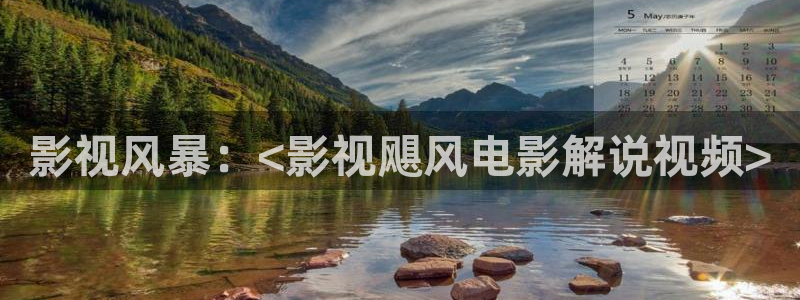 神马午夜影院8888：影视风暴：<影视飓风电影解说视频>