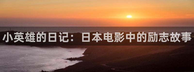 神马影院未来影院手机版：小英雄的日记：日本电影中的励志故事