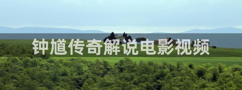 神马我不卡影院免费观看：钟馗传奇解说电影视频