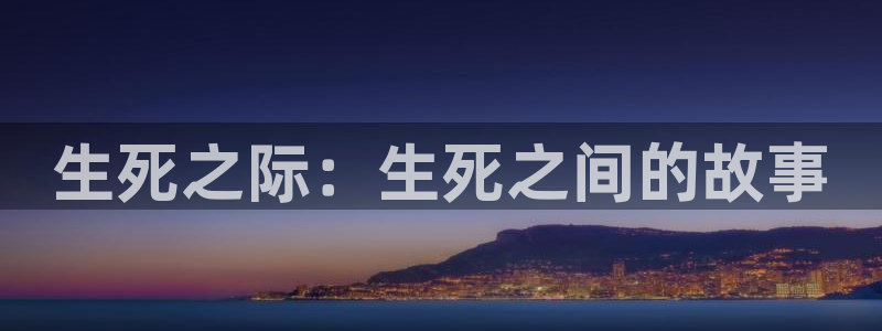 神马影院宅男：生死之际：生死之间的故事