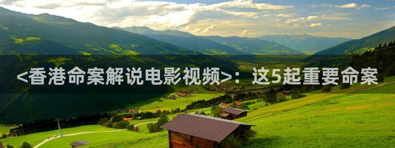 原来是神马电影院：<香港命案解说电影视频>：这5起重要命案