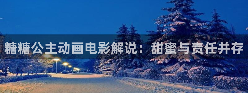 神马电影：糖糖公主动画电影解说：甜蜜与责任并存
