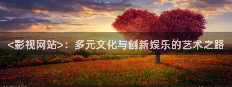 八戒神马私人影院：<影视网站>：多元文化与创新娱乐的艺术之路