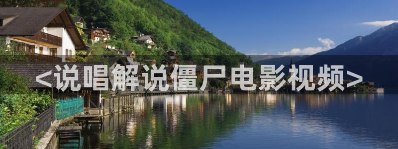 原来神马光棍影院：<说唱解说僵尸电影视频>