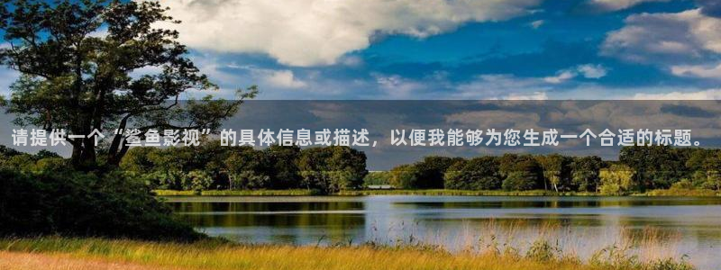 ok天堂电影神马影院：请提供一个“鲨鱼影视”的具体信息或描述，以便我能够为您生成一个合适的标题。