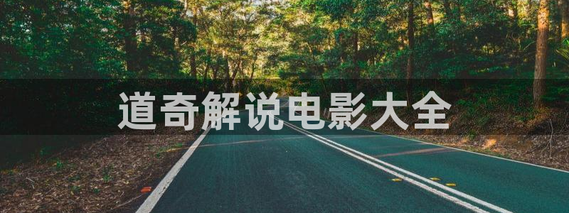 神马神马电影：道奇解说电影大全